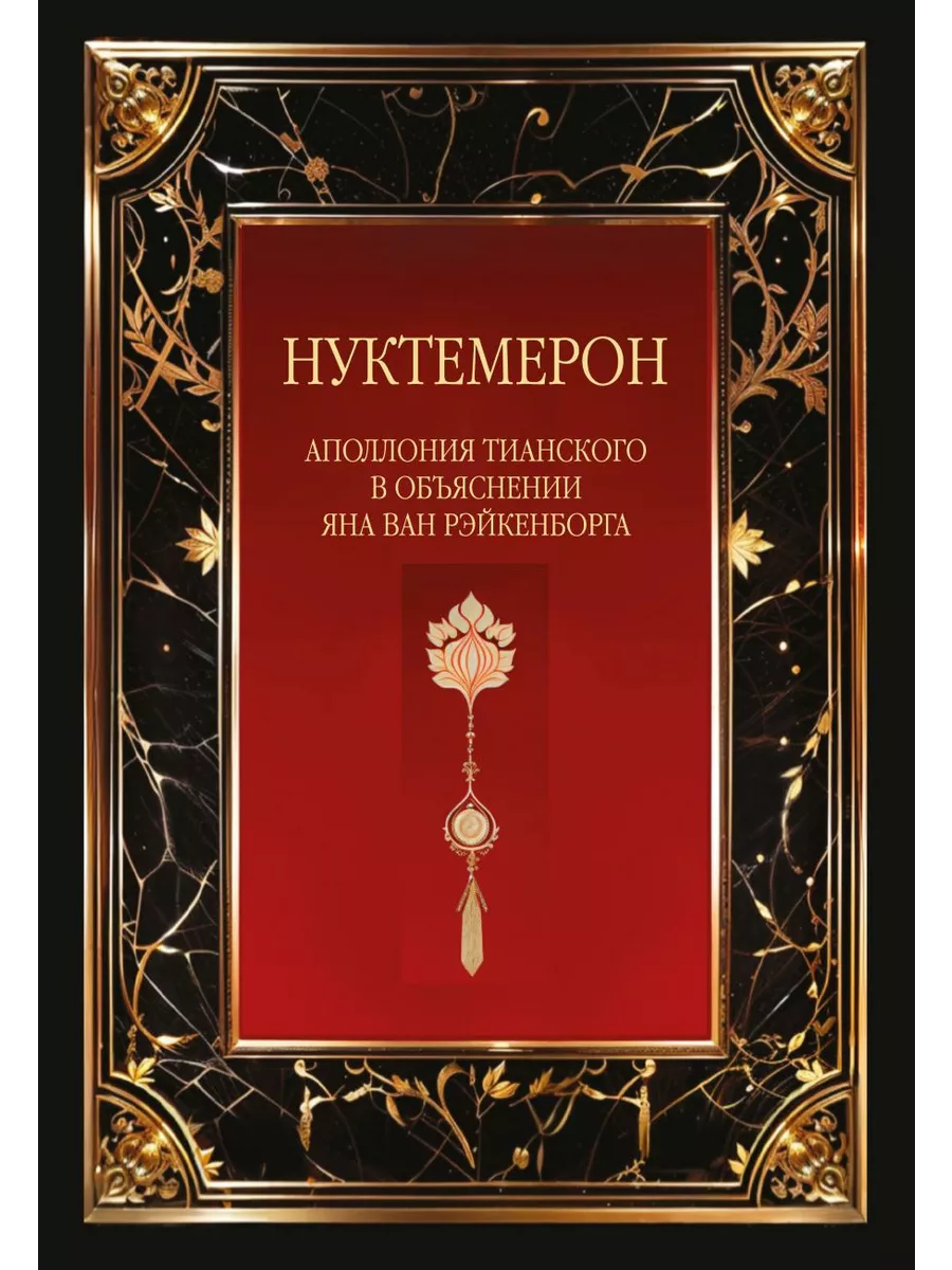 Нуктемерон Аполлония Тианского