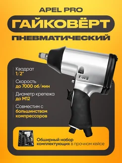 Пневматический гайковёрт Apel Pro 1 2", 315Нм, с набором бит