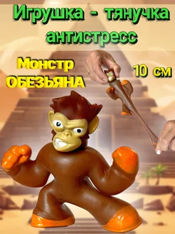 Игрушка тянучка антистресс обезьяна монстр 268304316 купить за 382 ₽ в интернет-магазине Wildberries