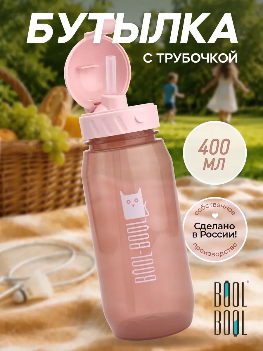 Бутылка для воды детская с трубочкой, в школу садик 400 мл