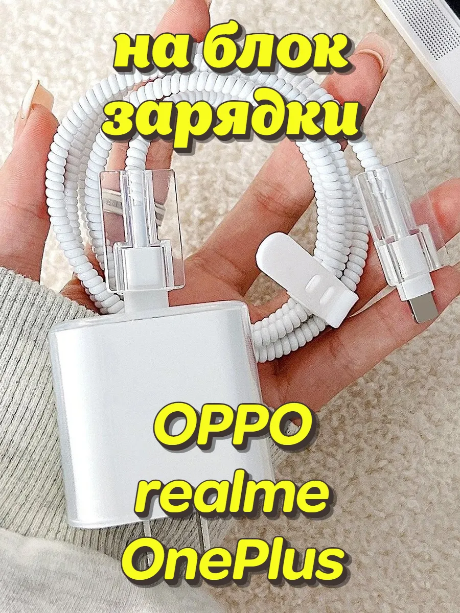 Защита для блока зарядки Oppo realme OnePlus 67W 80W 100W
