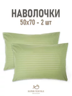 Наволочки 50х70 - 2 шт SUPER TEXTILE 268304507 купить за 396 ₽ в интернет-магазине Wildberries