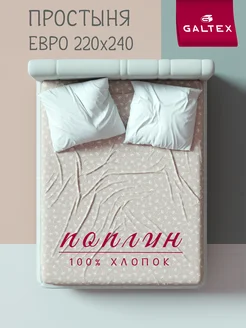 Простынь Евро Макси поплин Galtex 268304722 купить за 578 ₽ в интернет-магазине Wildberries