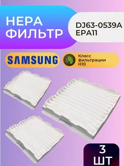 Фильтр для пылесоса Samsung 3 шт