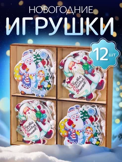 Елочные игрушки, Новогодние украшения набор 12 шт