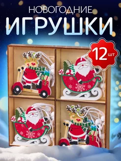 Елочные игрушки, Новогодние украшения набор 12 шт