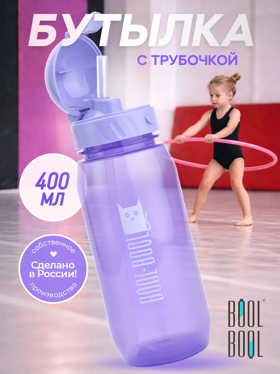 Бутылка для воды детская с трубочкой, в школу садик 400 мл