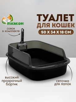 Туалет для кошек с бортами с совком