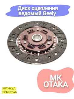 Диск сцепления ведомый Geely MK,Otaka (190 мм)