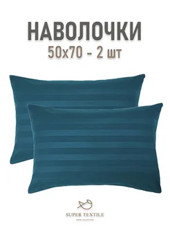 Наволочки 50х70 - 2 шт SUPER TEXTILE 268305488 купить за 396 ₽ в интернет-магазине Wildberries