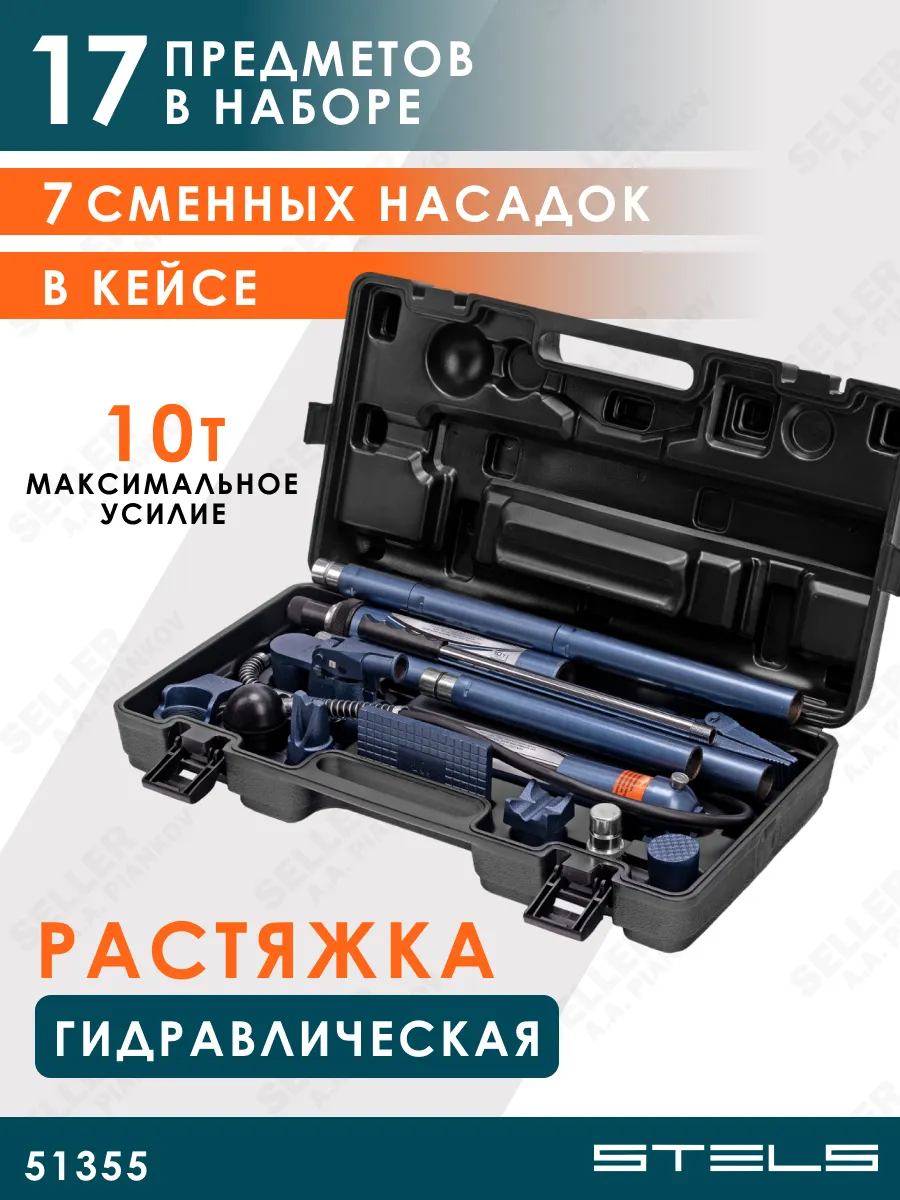 Растяжка гидравлическая 10т, набор 17, пр., кейс STELS 51355