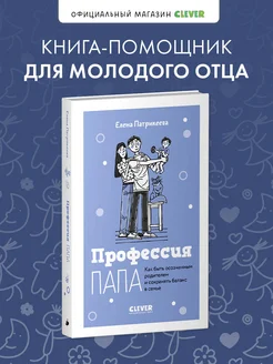 Профессия папа. Как быть осознанным родителем.Баланс в семье