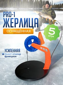 Жерлицы зимние оснащенные PRO-1 для рыбалки 5 шт MANKO 268306051 купить за 842 ₽ в интернет-магазине Wildberries