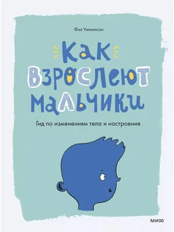 Как взрослеют мальчики. Гид по изменени… книга Уилкинсон Фил