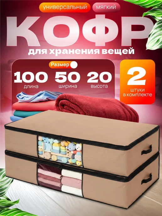 СпанДом Кофр для хранения вещей 2 шт 100 х 50 х 20, 2 шт