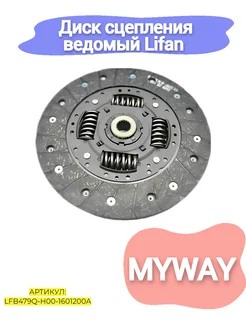 Диск сцепления ведомый Lifan Myway