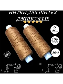 Нитки швейные джинсовые для шитья и рукоделия 2 штук DS_DIYOR 268314109 купить за 162 ₽ в интернет-магазине Wildberries