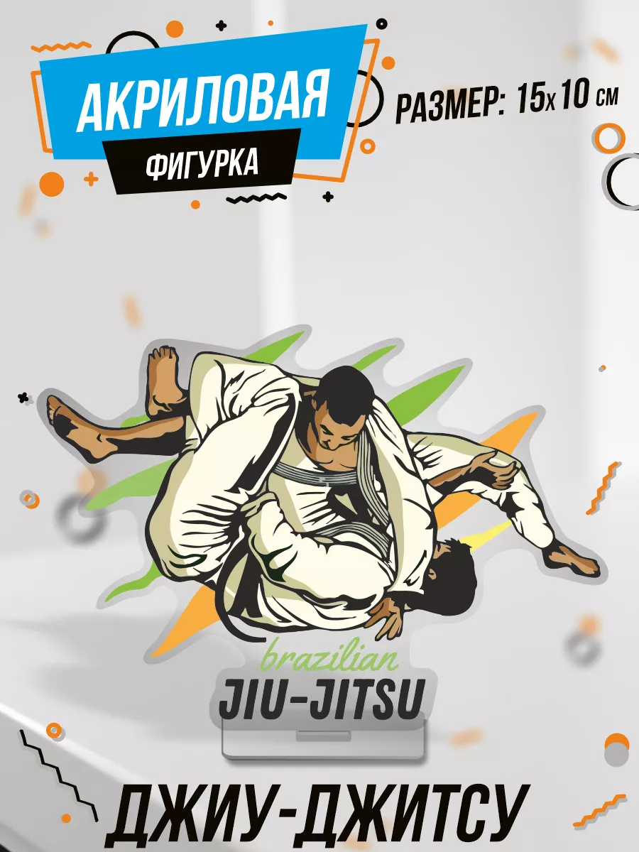 Фигурка акриловая Бразильское джиу-джитсу