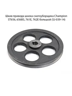 Шкив привода шнека cнегоуборщика Champion ST656