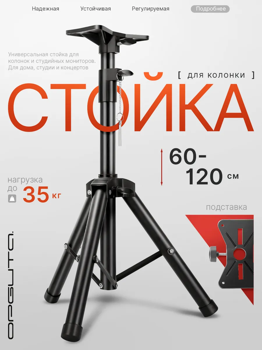 Стойка подставка для колонок и акустики напольная (60-120см)