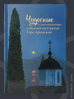 Чудесные и достопамятные события на Святой Горе Афонской