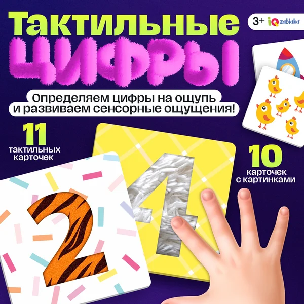 Набор развивающие игры "Тактильные цифры"