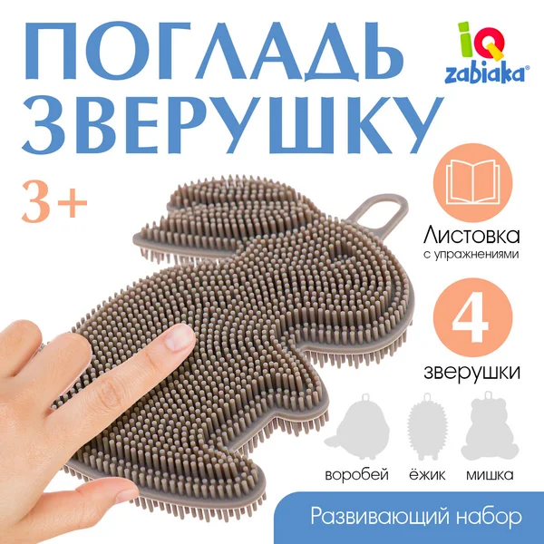 Набор развивающие игры "Погладь зверушку"