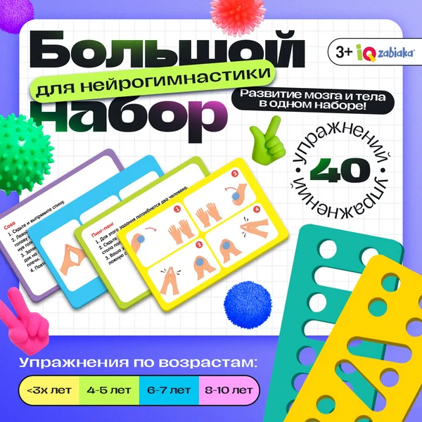 Набор нейротренажеров для детей "Гимнастика для мозга"