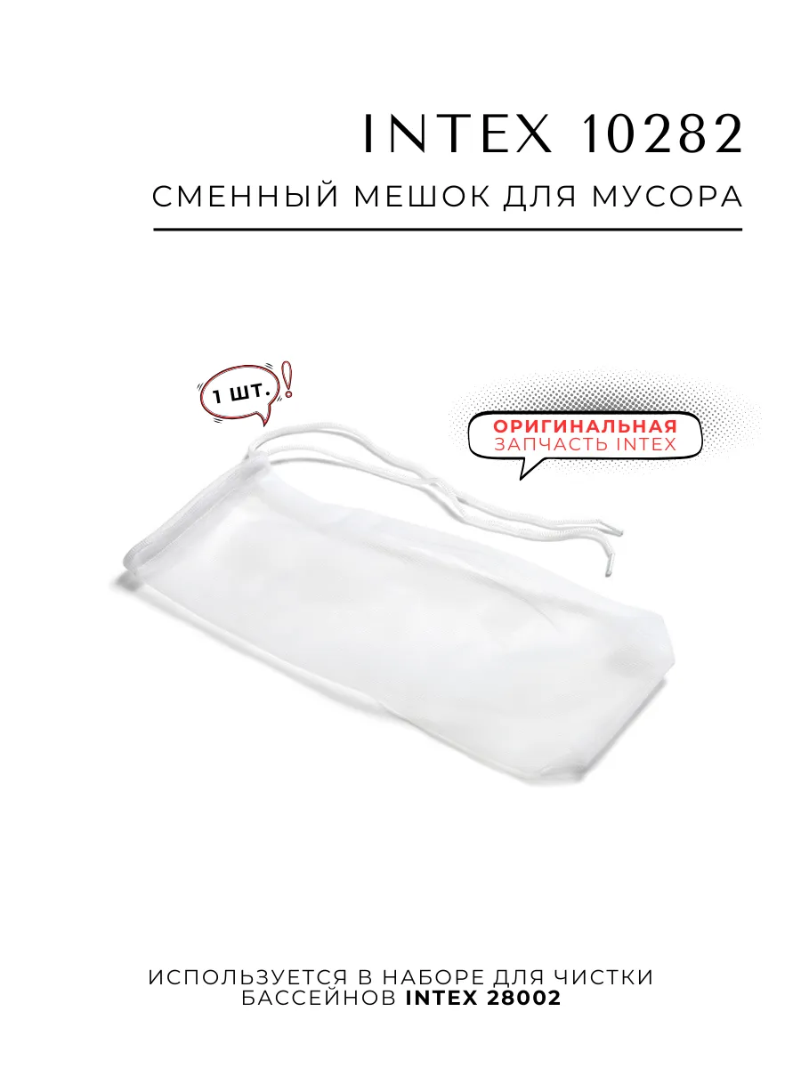 Сменный мешок для сбора мусора 10282, 1 шт