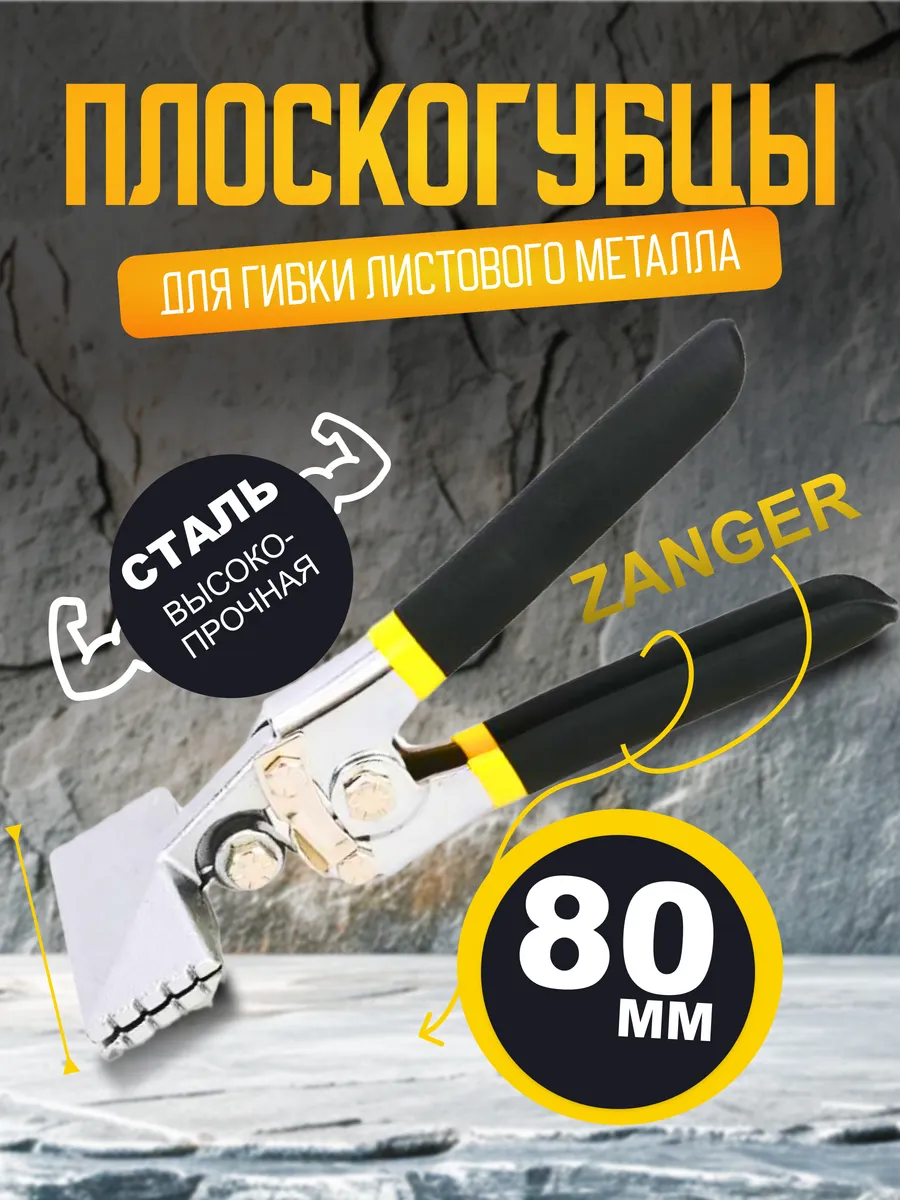 Плоскогубцы для гибки листового металла Zanger, 80 мм