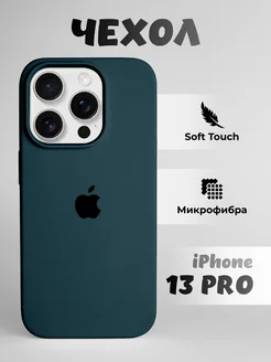 Чехол на iPhone 13 Pro силиконовый