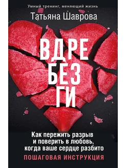 Вдребезги. Как пережить разрыв и поверить в любовь