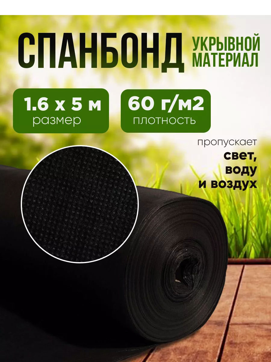 Спанбонд плотность 60г/м2, размер 1,6х5м, черный