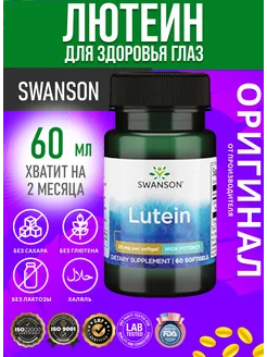 Swanson Lutein - High Potency 20 mg 60 Sgels Swanson 268331457 купить за 951 ₽ в интернет-магазине Wildberries