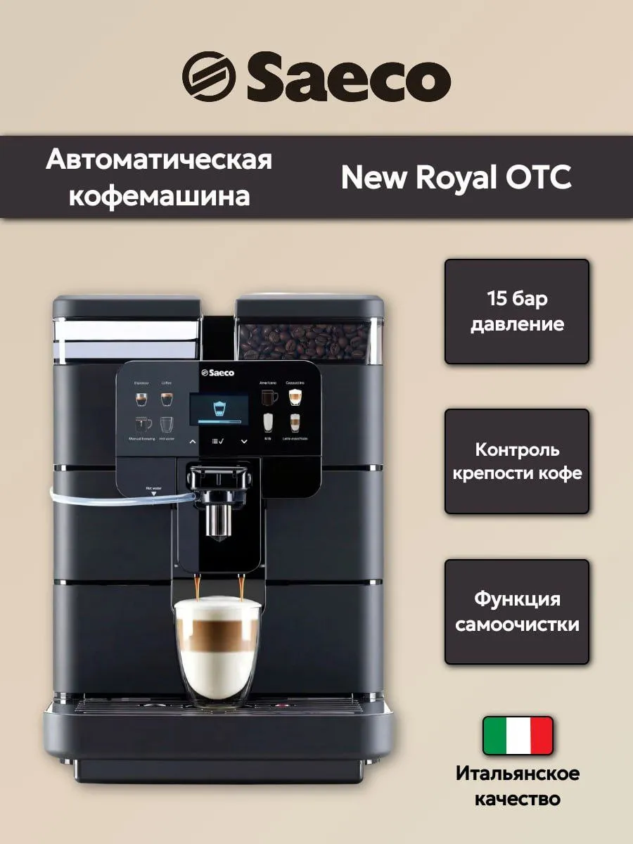 Кофемашина Saeco New Royal OTC
