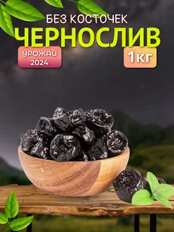 Чернослив без косточек, сухофрукты 1кг