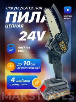 Сучкорез аккумуляторный садовый цепной 268332248 купить за 3 511 ₽ в интернет-магазине Wildberries