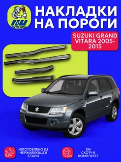 Накладки на пороги SUZUKI GRAND VITARA 2005-2015