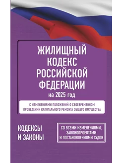 Жилищный кодекс Российской Федерации на 2025 год. Со всеми