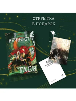 Вечность и Тлен (книга+открытка)