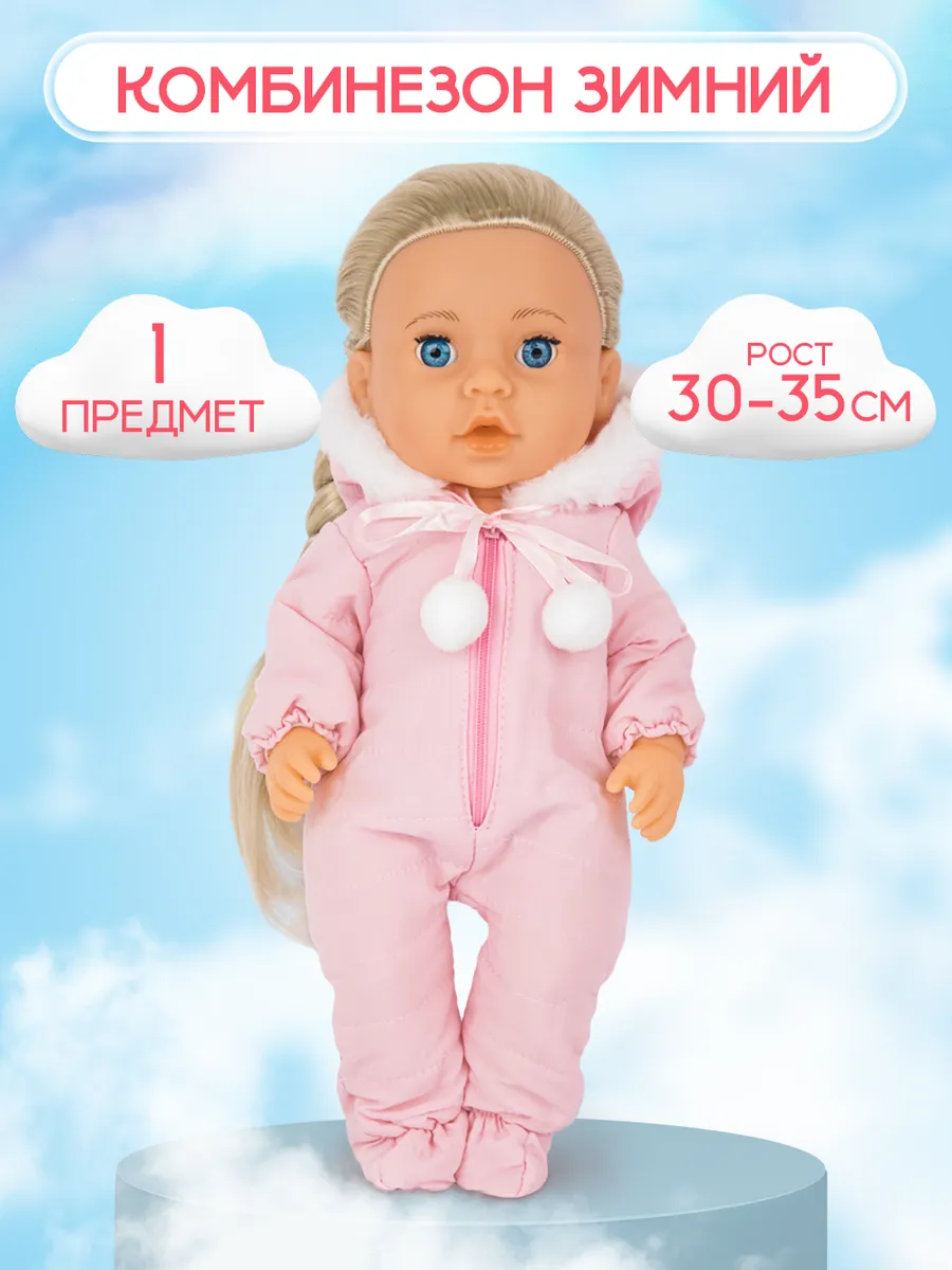 Одежда для куклы 30-35 см
