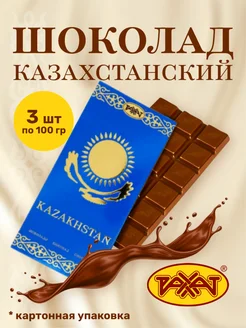 Шоколад Казахстанский 300гр (3шт по 100гр) карт.уп