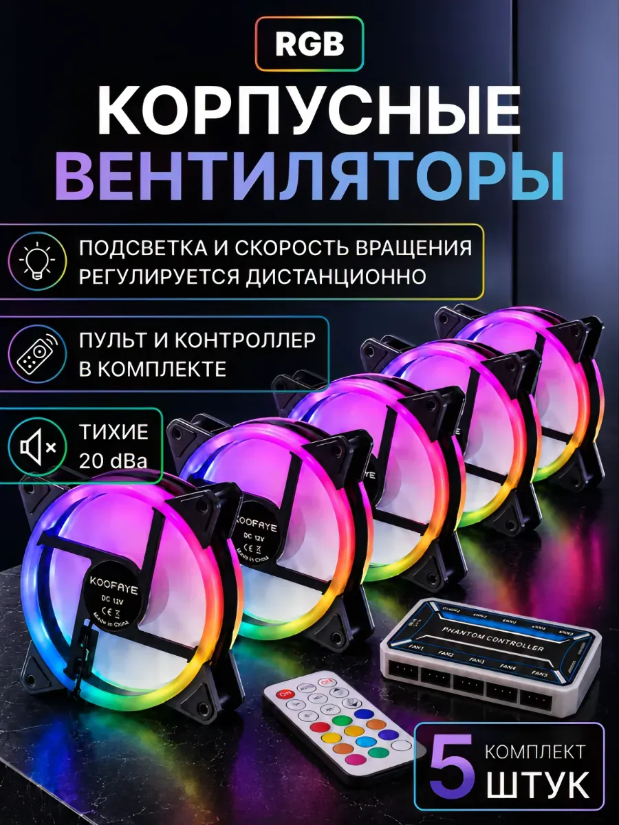 Вентиляторы для пк кулеры корпусные RGB 120 мм, набор 5шт