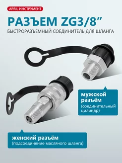 Быстроразъемный соединитель шланга ZG3/8" APRIL 268333121 купить за 1 888 ₽ в интернет-магазине Wildberries