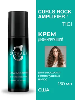 Curls Rock Amplifier Дефинирующий крем для кудрей 150 мл