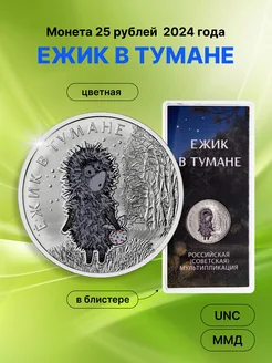 25 рублей 2024 Ежик в Тумане. Цветная UNC