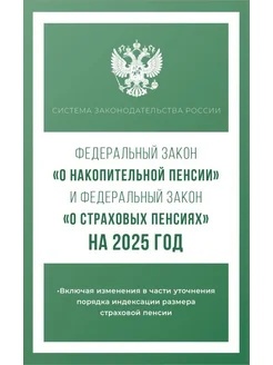 Федеральный закон "О накопительной пенсии" и Федеральный