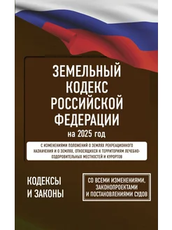 Земельный кодекс Российской Федерации на 2025 год. Со всеми