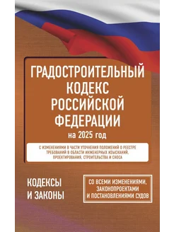 Градостроительный кодекс Российской Федерации на 2025 год