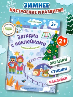 Празднуем Рождество! 2+ Книжка с наклейками Загадки